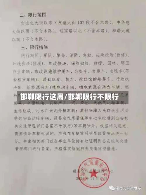 邯郸限行这周/邯郸限行不限行