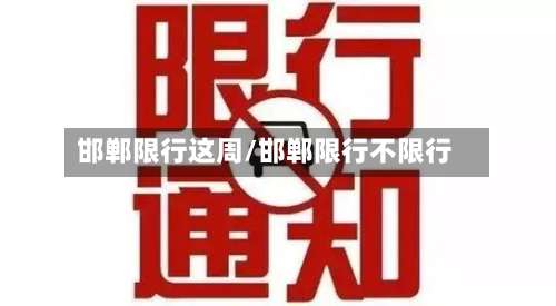 邯郸限行这周/邯郸限行不限行-第2张图片