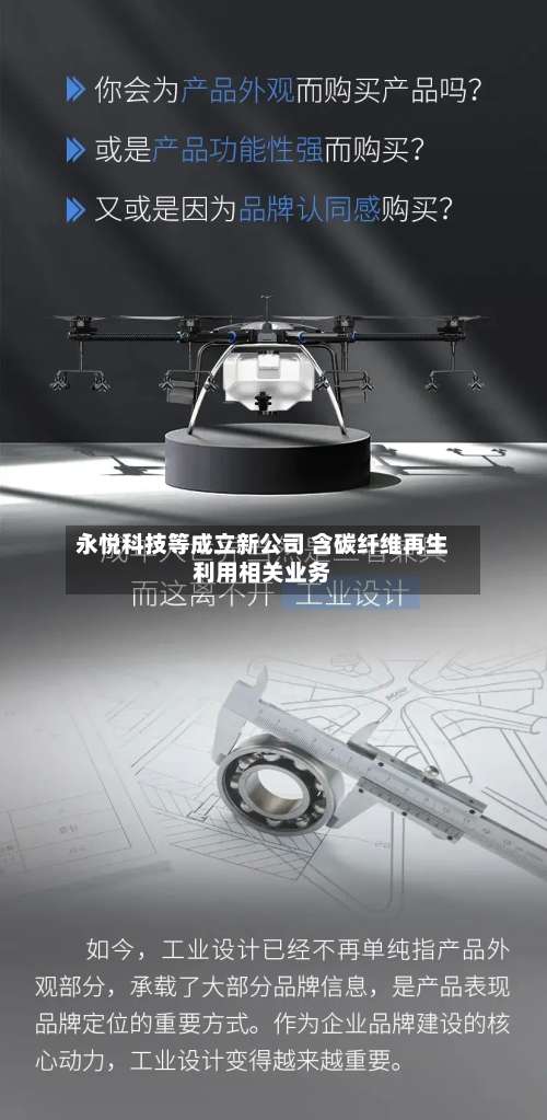 永悦科技等成立新公司 含碳纤维再生利用相关业务