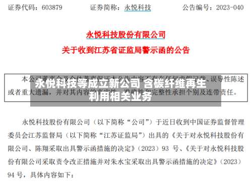 永悦科技等成立新公司 含碳纤维再生利用相关业务-第2张图片