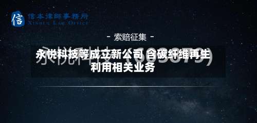 永悦科技等成立新公司 含碳纤维再生利用相关业务-第3张图片