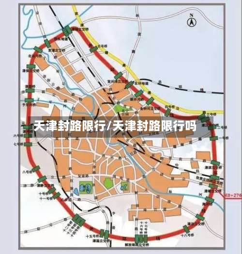 天津封路限行/天津封路限行吗