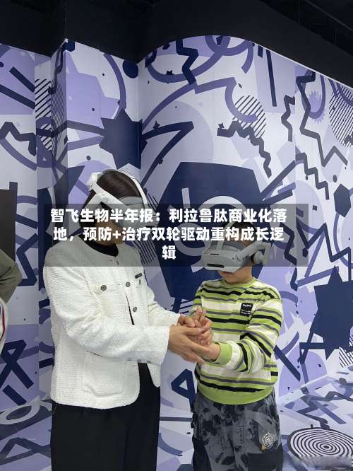 智飞生物半年报：利拉鲁肽商业化落地	，预防+治疗双轮驱动重构成长逻辑-第2张图片