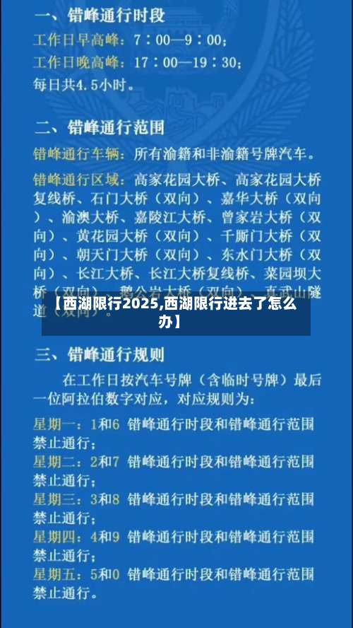 【西湖限行2025,西湖限行进去了怎么办】-第3张图片