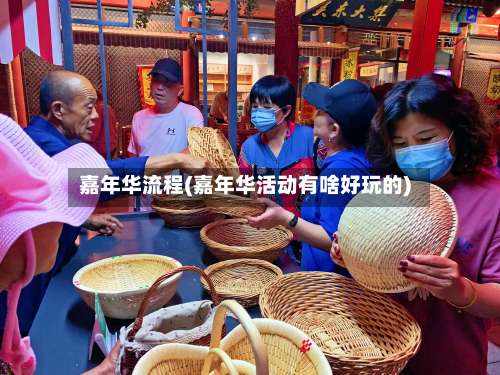 嘉年华流程(嘉年华活动有啥好玩的)