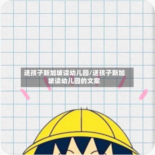 送孩子新加坡读幼儿园/送孩子新加坡读幼儿园的文案-第2张图片