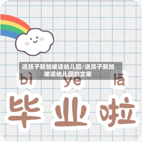 送孩子新加坡读幼儿园/送孩子新加坡读幼儿园的文案