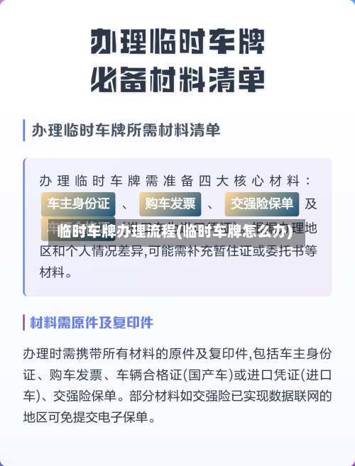 临时车牌办理流程(临时车牌怎么办)