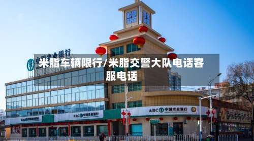 米脂车辆限行/米脂交警大队电话客服电话