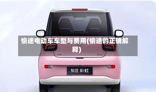 愉途电动车车型与费用(愉途的正确解释)