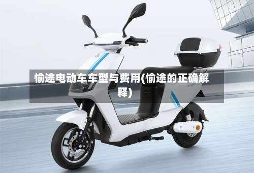 愉途电动车车型与费用(愉途的正确解释)-第2张图片