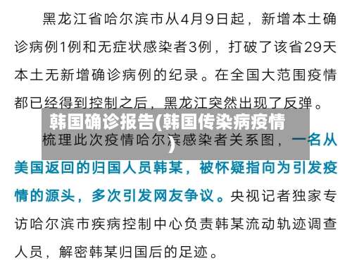 韩国确诊报告(韩国传染病疫情)