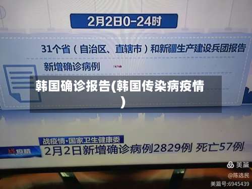 韩国确诊报告(韩国传染病疫情)-第2张图片