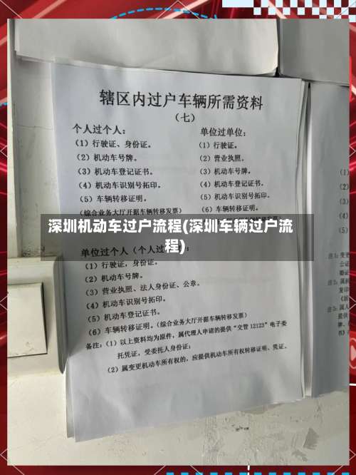 深圳机动车过户流程(深圳车辆过户流程)-第2张图片