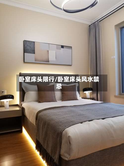 卧室床头限行/卧室床头风水禁忌