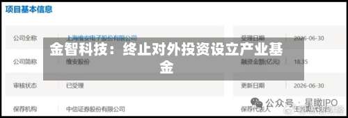 金智科技：终止对外投资设立产业基金-第1张图片