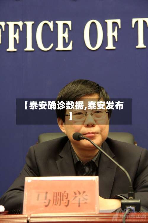 【泰安确诊数据,泰安发布】-第2张图片