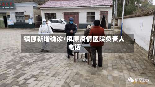 镇原新增确诊/镇原疫情医院负责人电话-第2张图片