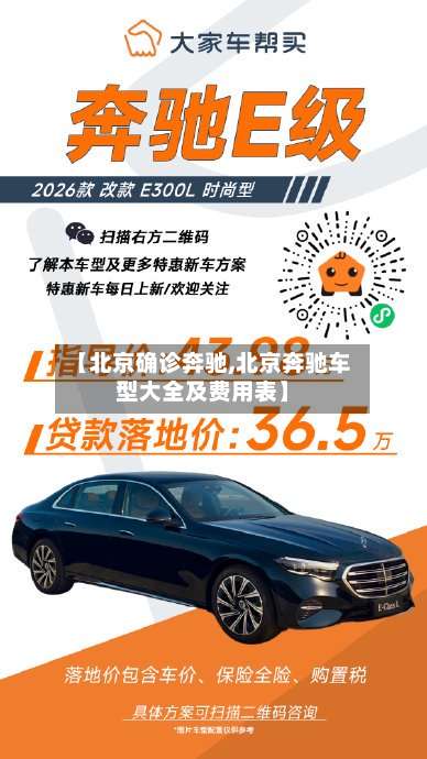 【北京确诊奔驰,北京奔驰车型大全及费用表】-第2张图片