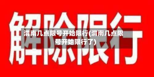 渭南几点限号开始限行(渭南几点限号开始限行了)
