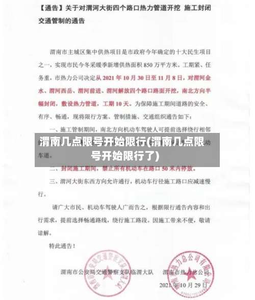 渭南几点限号开始限行(渭南几点限号开始限行了)-第2张图片