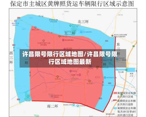 许昌限号限行区域地图/许昌限号限行区域地图最新