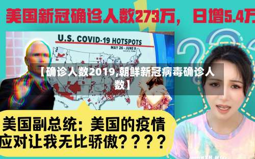 【确诊人数2019,朝鲜新冠病毒确诊人数】