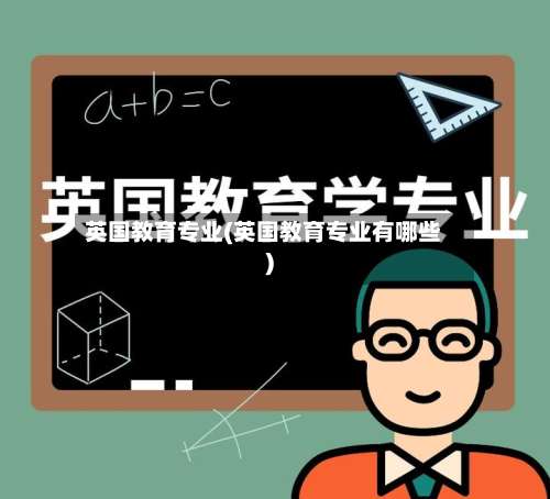 英国教育专业(英国教育专业有哪些)