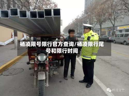 杨凌限号限行官方查询/杨凌限行尾号和限行时间-第3张图片