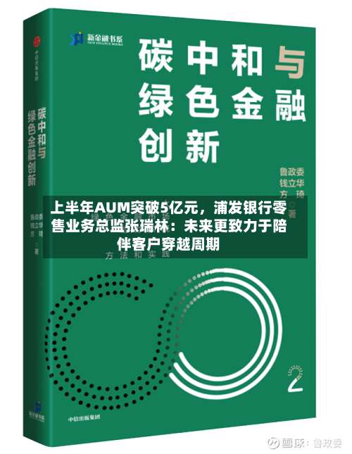 上半年AUM突破5亿元，浦发银行零售业务总监张瑞林：未来更致力于陪伴客户穿越周期-第2张图片