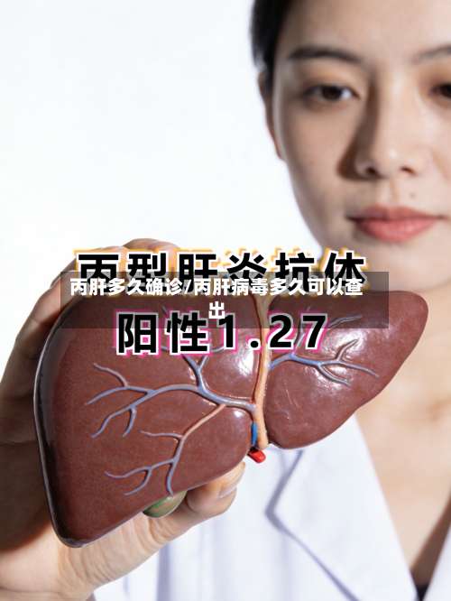 丙肝多久确诊/丙肝病毒多久可以查出-第2张图片