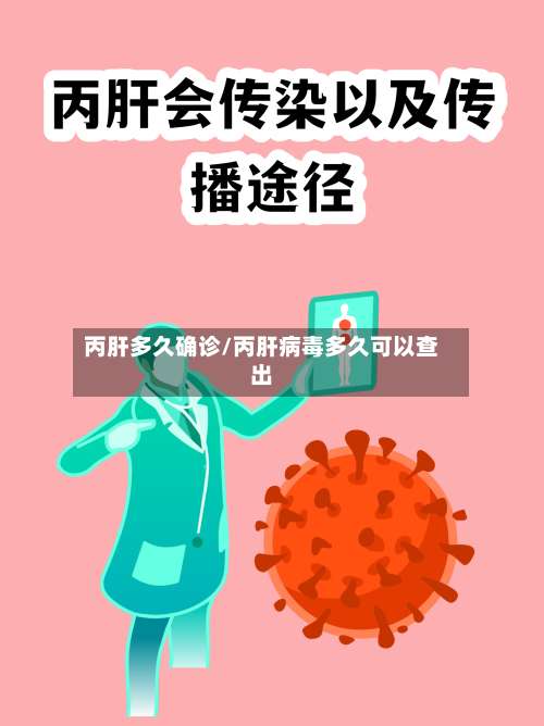 丙肝多久确诊/丙肝病毒多久可以查出