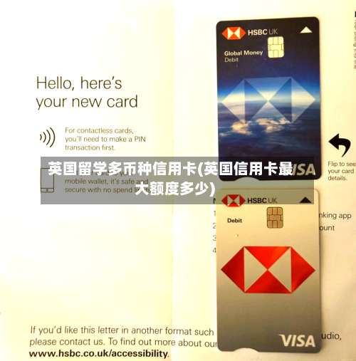 英国留学多币种信用卡(英国信用卡最大额度多少)-第3张图片