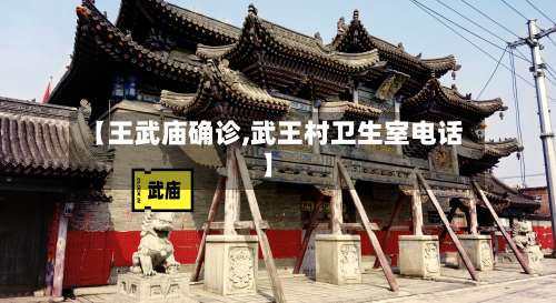 【王武庙确诊,武王村卫生室电话】