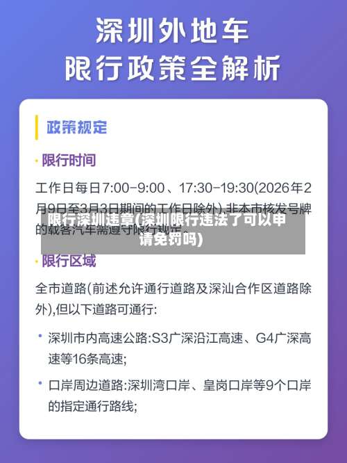 限行深圳违章(深圳限行违法了可以申请免罚吗)-第3张图片