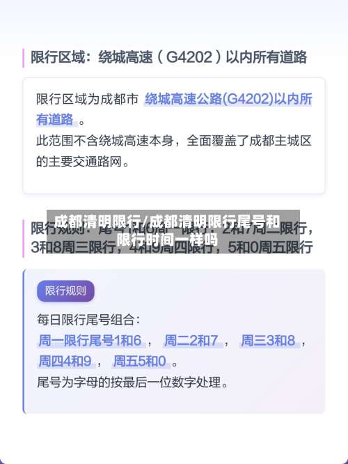 成都清明限行/成都清明限行尾号和限行时间一样吗
