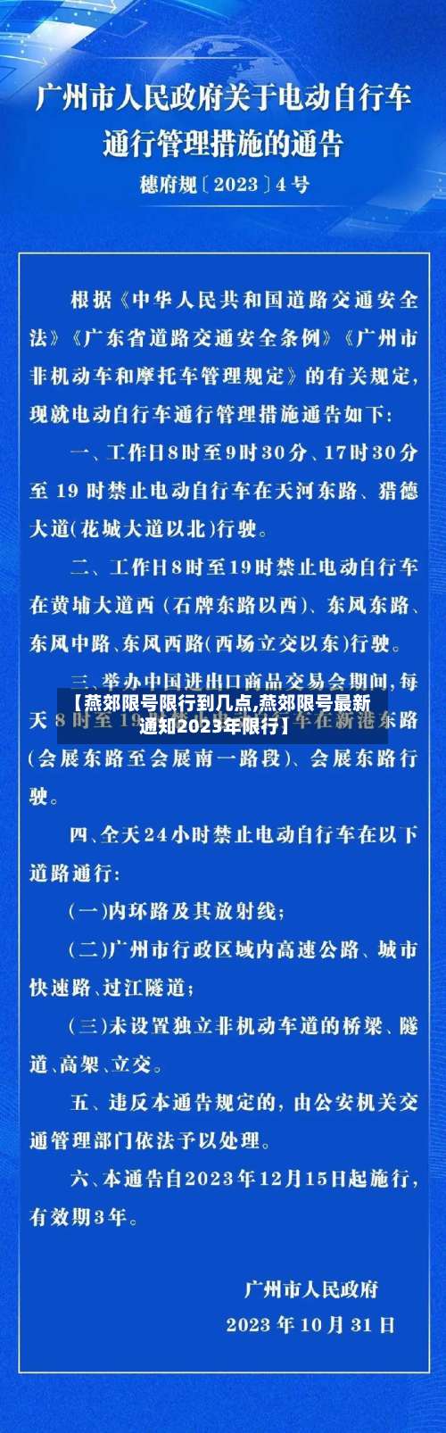 【燕郊限号限行到几点,燕郊限号最新通知2023年限行】-第2张图片