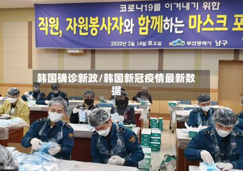 韩国确诊新政/韩国新冠疫情最新数据-第2张图片