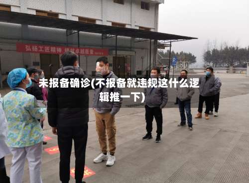 未报备确诊(不报备就违规这什么逻辑推一下)
