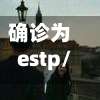 确诊为estp/确诊为螃蟹型人格-第2张图片