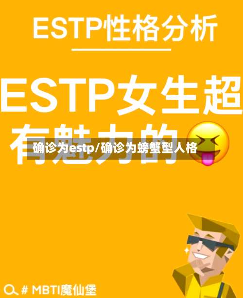 确诊为estp/确诊为螃蟹型人格-第3张图片