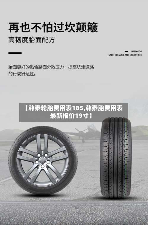 【韩泰轮胎费用表185,韩泰胎费用表最新报价19寸】