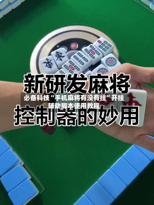 必备科技“手机麻将有没有挂”开挂辅助脚本使用教程-第2张图片