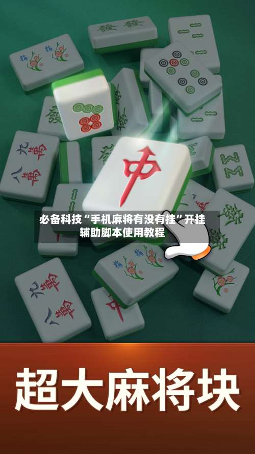 必备科技“手机麻将有没有挂”开挂辅助脚本使用教程-第3张图片