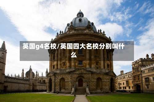 英国g4名校/英国四大名校分别叫什么