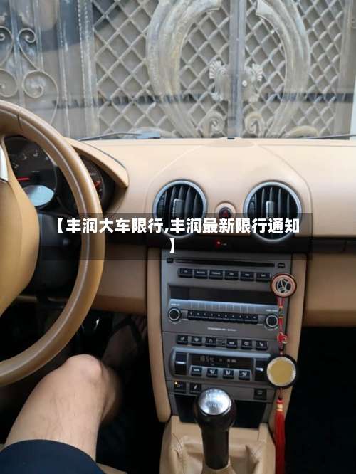 【丰润大车限行,丰润最新限行通知】-第2张图片