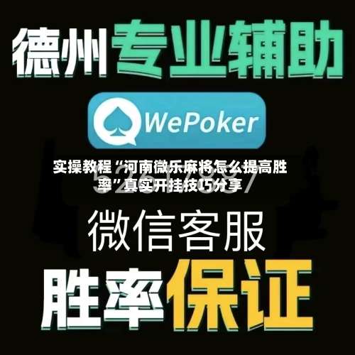 实操教程“河南微乐麻将怎么提高胜率”真实开挂技巧分享-第2张图片
