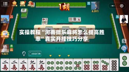 实操教程“河南微乐麻将怎么提高胜率	”真实开挂技巧分享-第3张图片