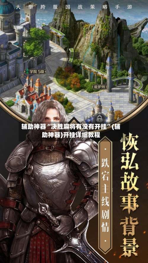 辅助神器“决胜麻将有没有开挂”(辅助神器)开挂详细教程