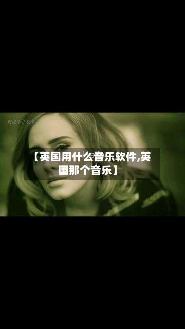 【英国用什么音乐软件,英国那个音乐】